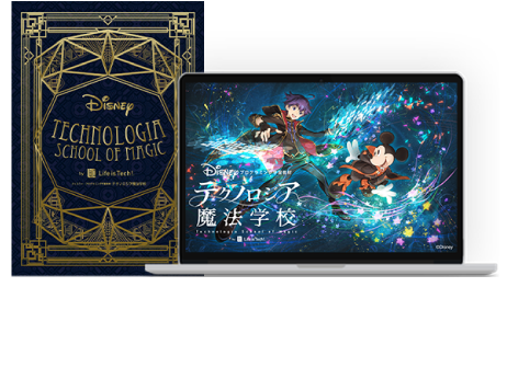 テクノロジア魔法学校